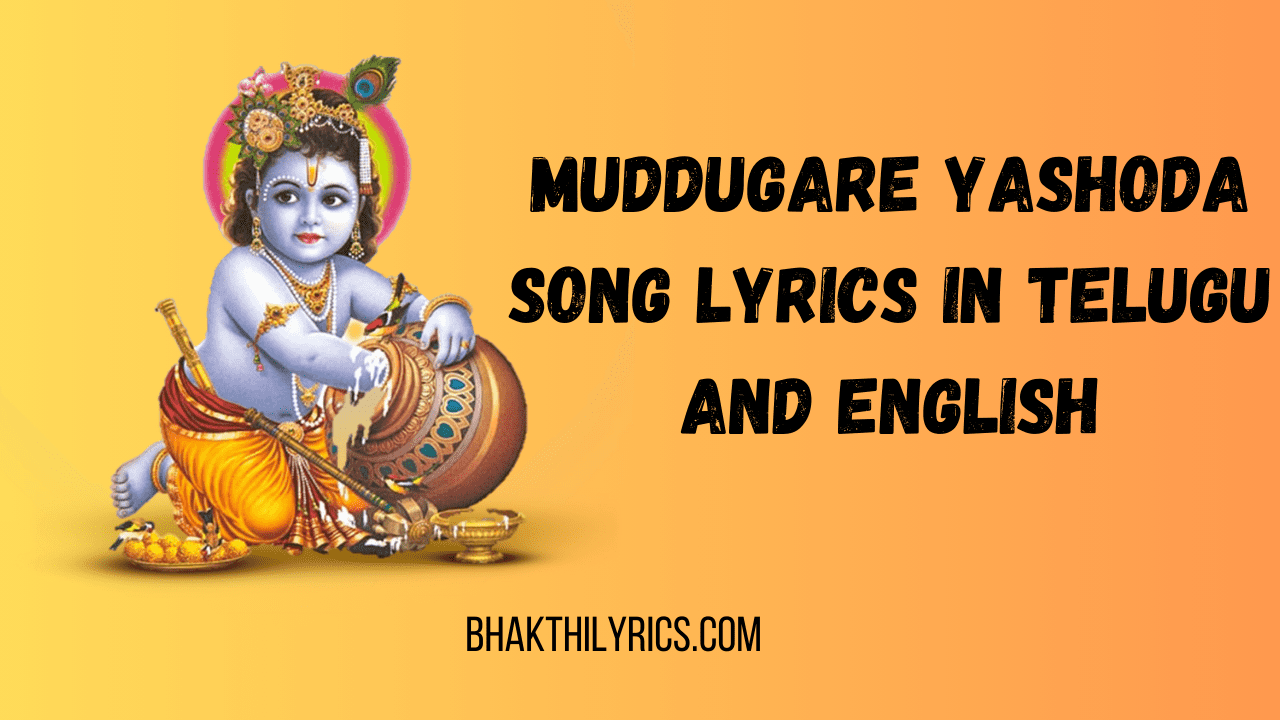 Muddugare Yashoda Song Lyrics